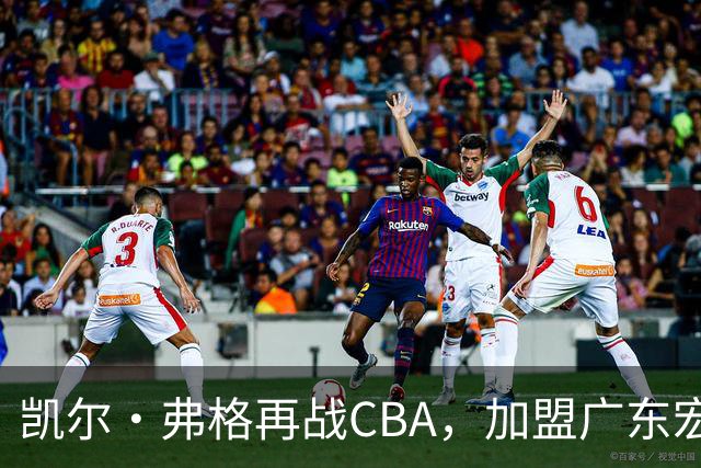 凯尔·弗格再战CBA，加盟广东宏远男篮
