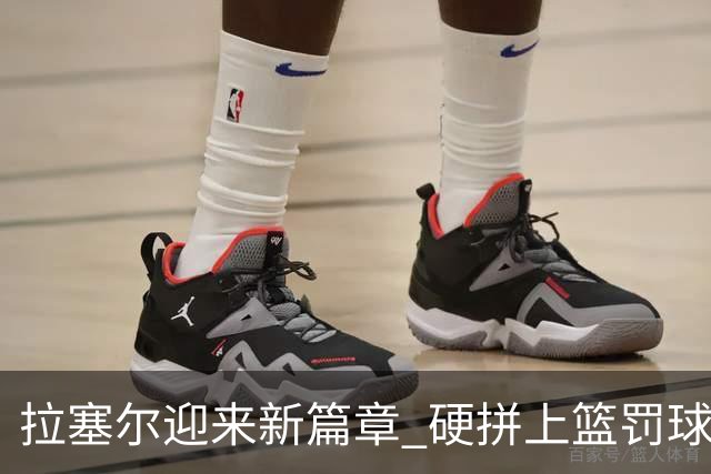 拉塞尔迎来新篇章 硬拼上篮罚球斩获CBA首分