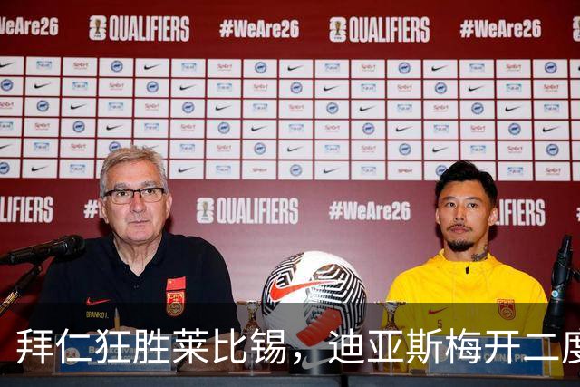 拜仁狂胜莱比锡，迪亚斯梅开二度助队登顶德甲积分榜