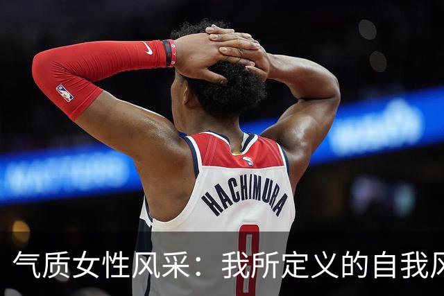 气质女性风采：我所定义的自我风格
