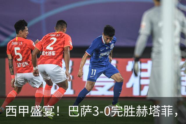西甲盛宴！巴萨3-0完胜赫塔菲，豪取八连胜