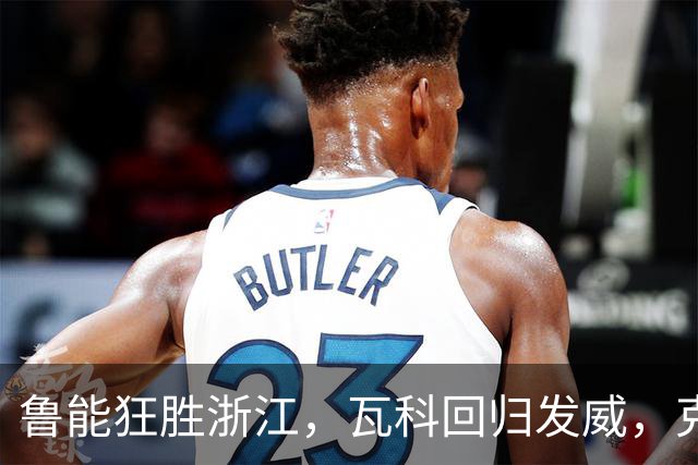 鲁能狂胜浙江，瓦科回归发威，克雷桑助攻之夜